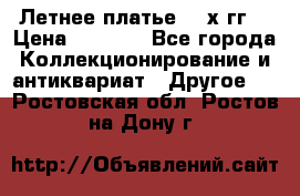 Летнее платье 80-х гг. › Цена ­ 1 000 - Все города Коллекционирование и антиквариат » Другое   . Ростовская обл.,Ростов-на-Дону г.